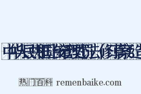 中华人民共和国治安管理处罚法（修订草案）造句是什么意思的图片